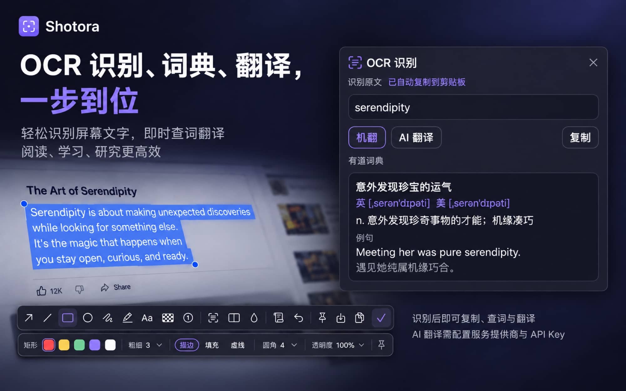 Shotora OCR 文字识别、词典查询与翻译功能