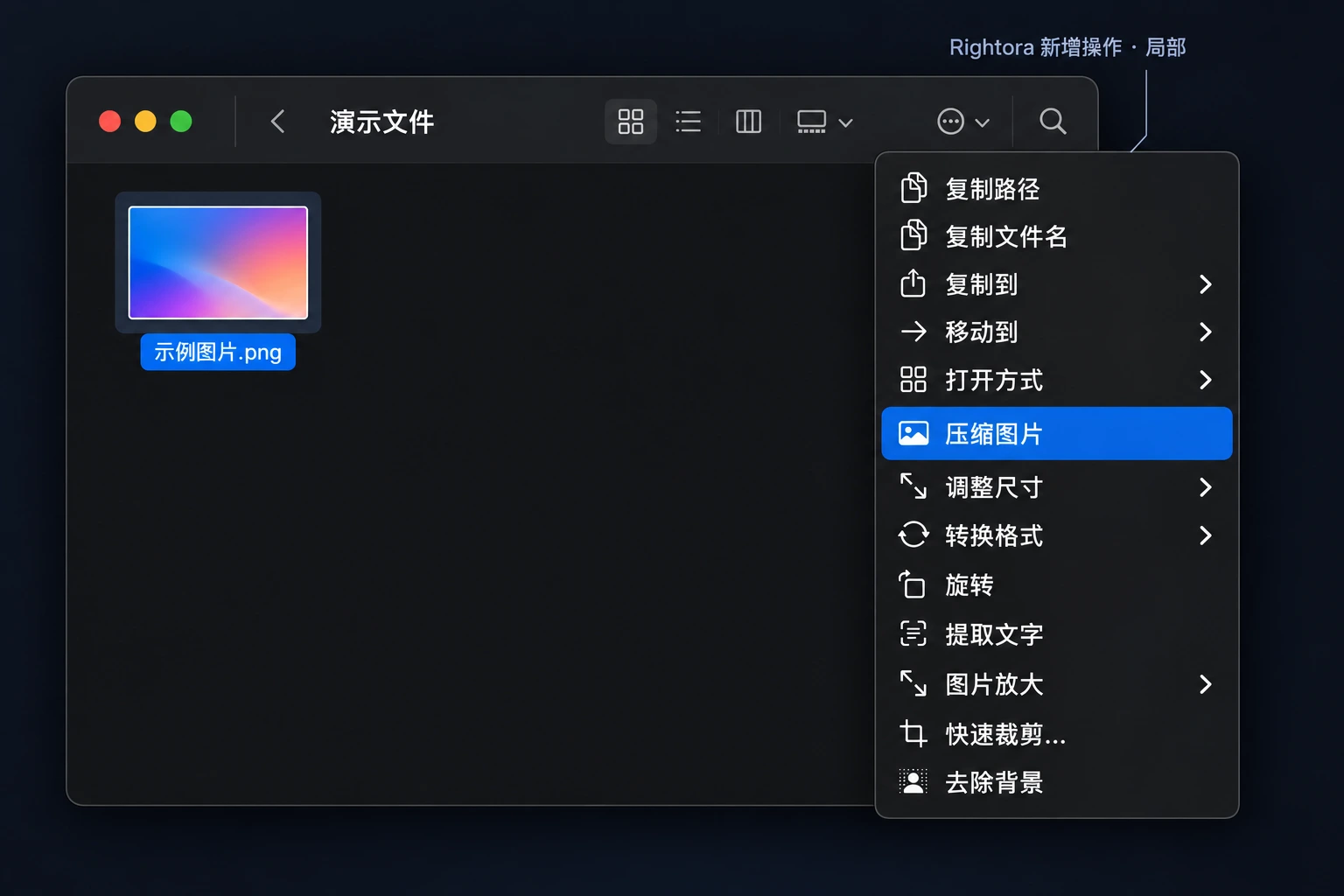Rightora 新增右键菜单局部，展示复制路径、复制文件名、复制到、移动到、打开方式、压缩图片、调整尺寸、转换格式、旋转、提取文字、图片放大、快速裁剪与去除背景