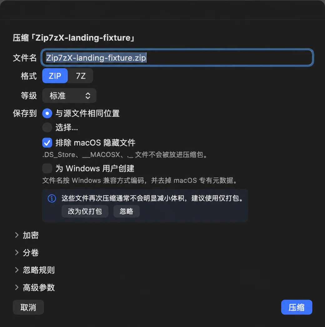 Zip7zX 原生中文压缩窗口，可选择 ZIP 或 7Z 并排除 macOS 隐藏文件